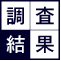 調査結果